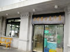 门面-洪记白水羊头(天坛店)