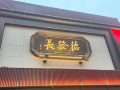 -德发长·花式蒸饺(大唐不夜城店)