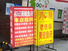门面-鸿顺老铁锅美蛙鱼府(解放碑店)