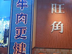 -荣叔港式沙嗲牛肉火锅(正佳潮流店)