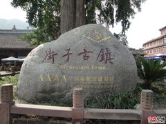 -崇州市街子古镇