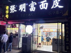 -张明富面皮店(东大街店)