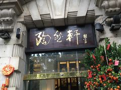 -陶然轩(沙面店)