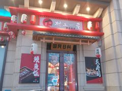 门面-村上一屋·亚洲菜融合小馆(南楼店)
