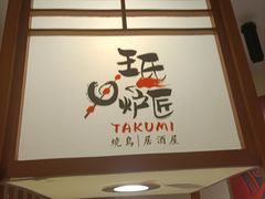 -王氏炉匠·烧鸟放题自助(三里屯店)