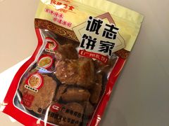 -诚志饼家·小凤饼非遗传承(中山六路店)