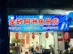 -金砂阿洲鱼册店