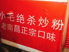 -小毛绝杀炒粉