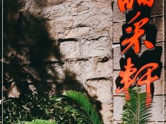 -晶采轩(虹桥路店)
