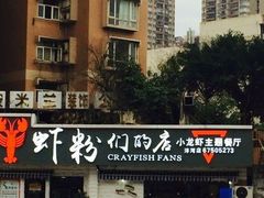 -辣螃铠盆盆蟹大排档(总店)