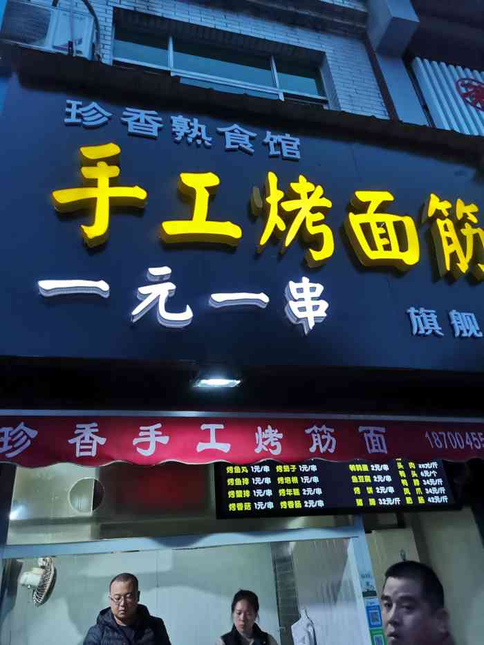 珍香手工烤面筋-"年前新开业吃了一次,然后因为疫情期间没开.