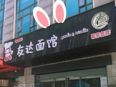 门面-友达面馆(二七南路店)