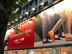 -佐丹奴(流行前线店)