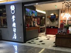 门面-掌柜的店·河南菜(新天地店)