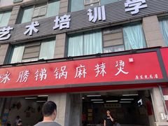 门面-咏勝锑锅麻辣烫(净居寺路总店)