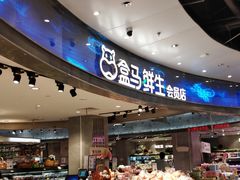 -盒马鲜生(金桥国际广场店)