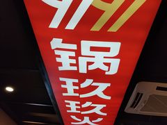 -锅玖玖火锅(马鞍山路家乐福店)