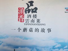 -一品滇香·云南菜(公益西桥店)