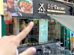 -公仔堂港式茶餐厅(西村店)