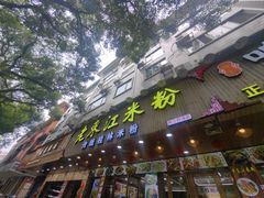 -老东江米粉