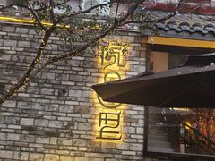 -院8里·小聚园老川菜(九眼桥店)