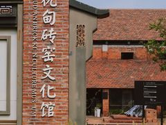 -祝甸砖窑文化馆