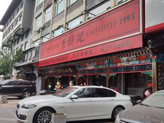-老浒记烤鸭-北京菜(琉璃厂店)