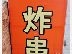 -老即墨路901炸串(吴淞路店)