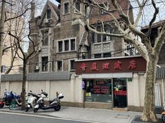-安福路