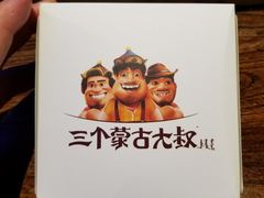 -三个蒙古大叔羊肉串(大宁店)