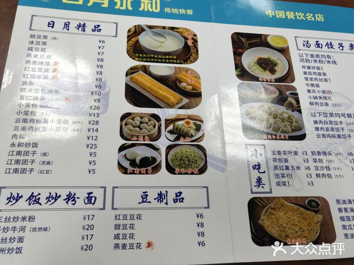 日月永和中国餐饮名店(凤凰店)菜单图片