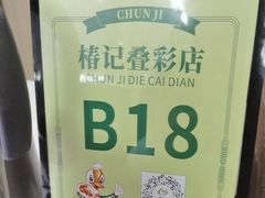-椿记烧鹅(叠彩店)