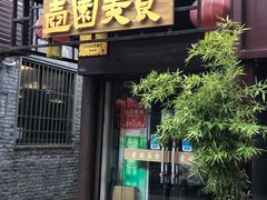 -壶园美食·淮扬菜(东圈门店)