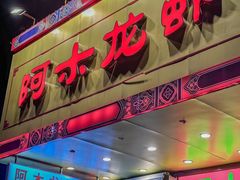 -阿木龙虾·烧烤涮肉羊蝎子(栖山路店)