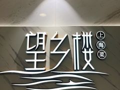 -望乡楼上海菜(日月光店)