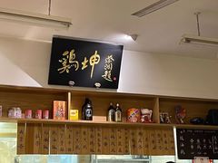 -鸡坤茶室(三里屯店)