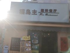 -猫岛主趣味餐厅(鼓浪屿店)