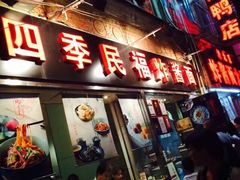 -四季民福烤鸭店(前门廊房二条店)