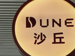 -沙丘咖啡DUNE COFFEE(深业水松大厦店)