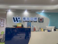 -维乐口腔(格林门诊长宁店)