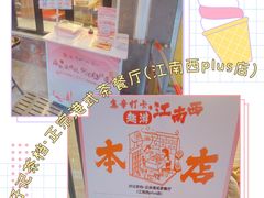 -孖记茶档·热腾茶餐(江南西plus店)