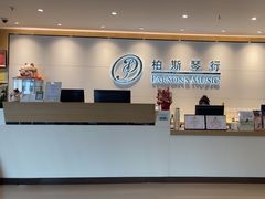 -柏斯音乐艺术中心·钢琴·吉他(上音店)