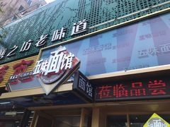 门面-华记五味熏酱面馆(五里河店)