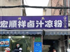门面-清真·宏顺祥卤汁凉粉(大皮院店)
