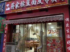 -蒋家槟豆面皮(友爱路店)