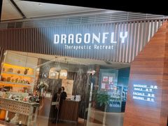 -Dragonfly悠庭·按摩Spa(浦东嘉里城店)