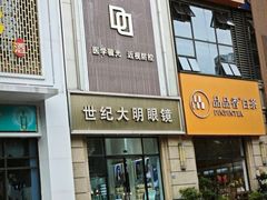 -世纪大明眼镜·林德伯格·蔡司官方授权店(武昌旗舰店)