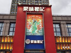 -聚味瞿记·龙虾堂(天元店)