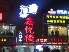 -鑫悦楼煎蟹·16年海鲜大排档