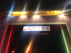 -花莲东大门国际观光夜市